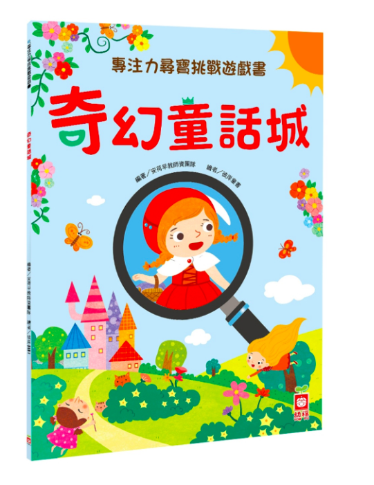 幼福文化 - 【4本合購組】奇趣動物村+魔法大城堡+奇幻童話城+貓熊探險記