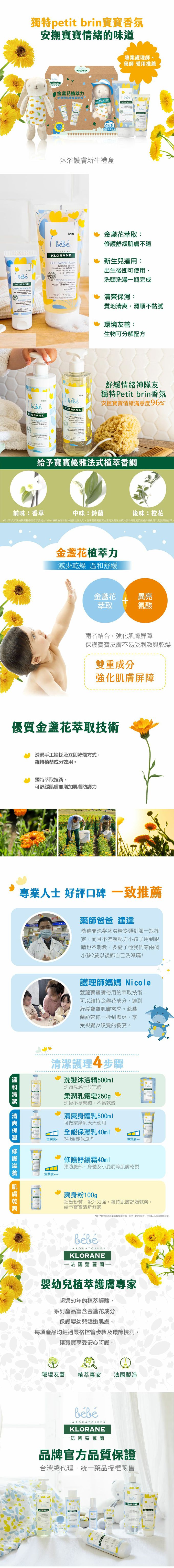 Klorane bebe 法國蔻蘿蘭寶寶 - 金盞花沐浴護膚新生禮盒