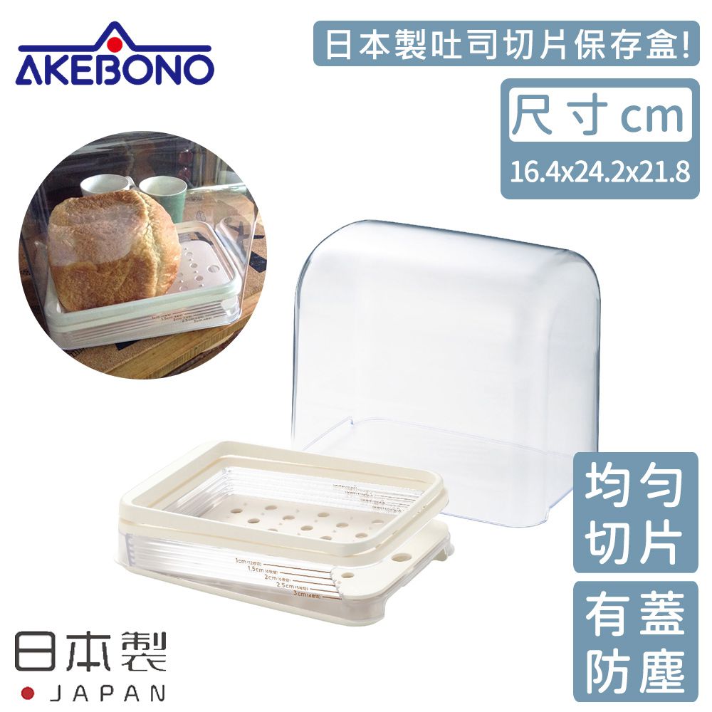 AKEBONO 曙產業 - 日本製 吐司切片保存盒