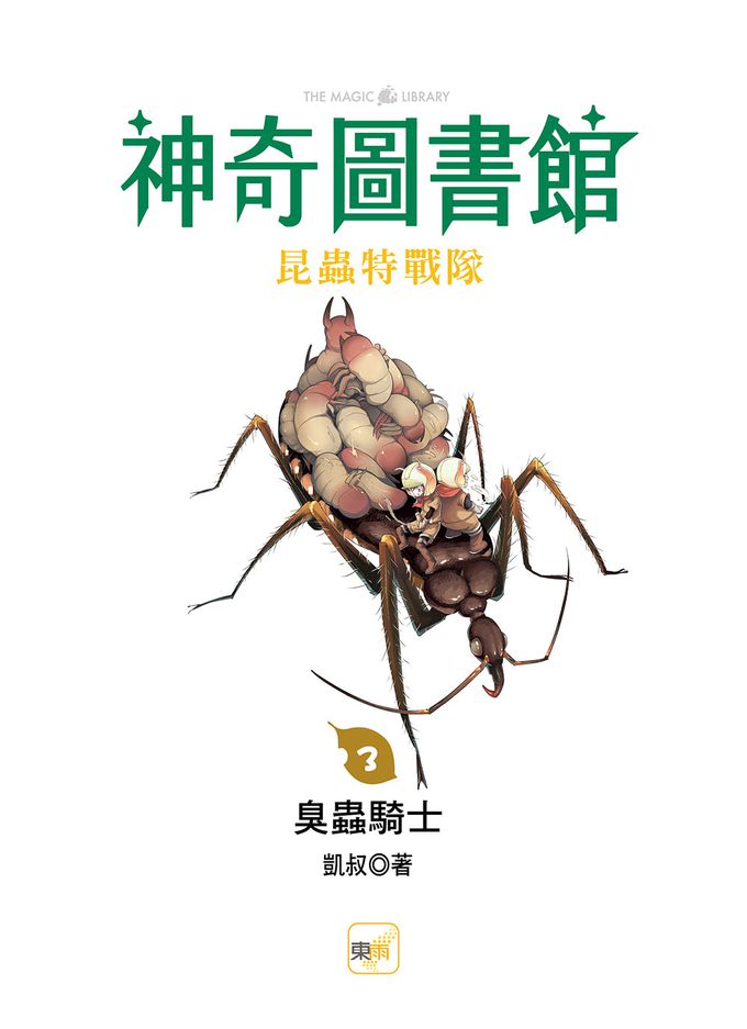 【神奇圖書館】昆蟲特戰隊(3)臭蟲騎士（中高年級知識讀本）