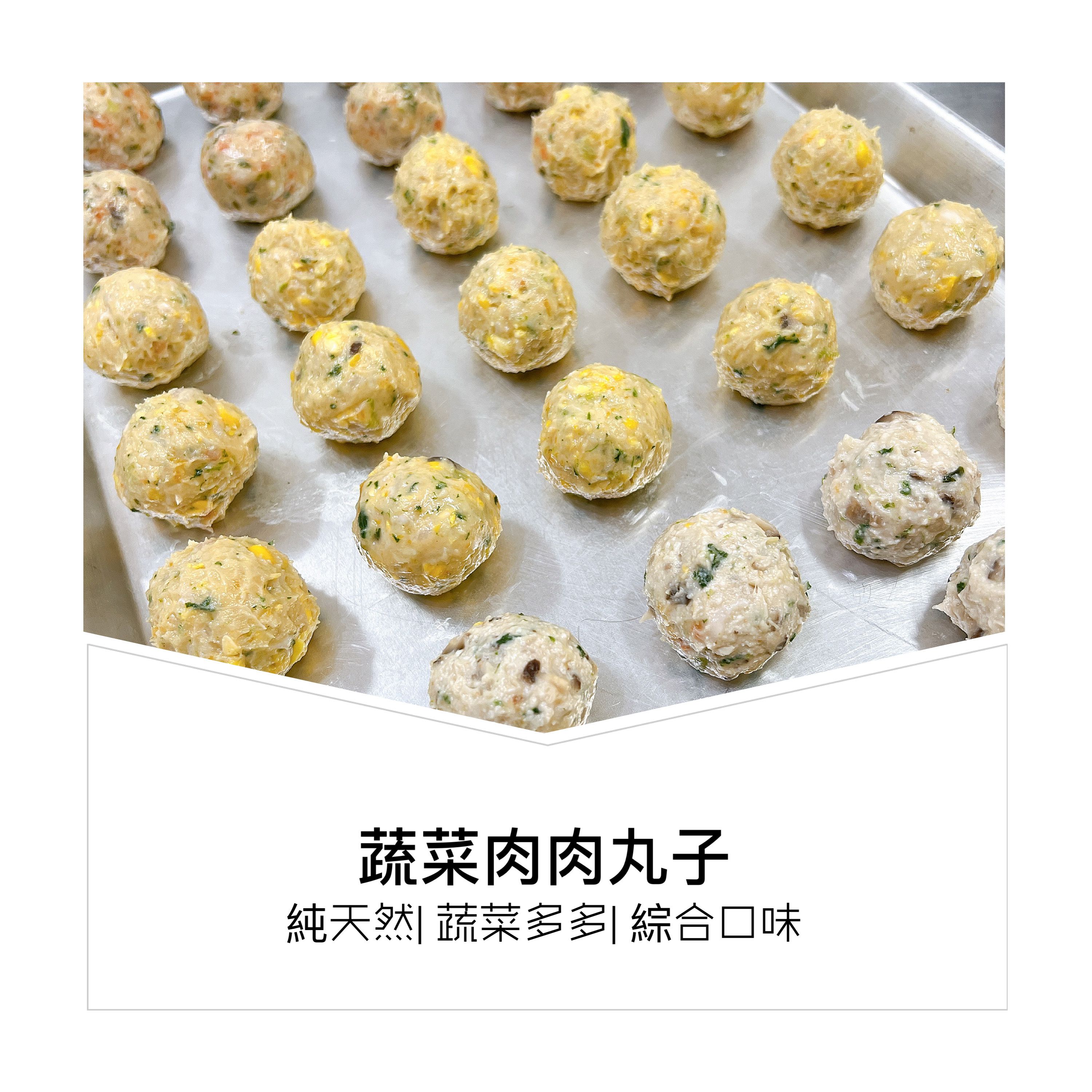 童心好食館 - 寶寶蔬菜肉肉丸子(無鹽低鈉一歲以上)