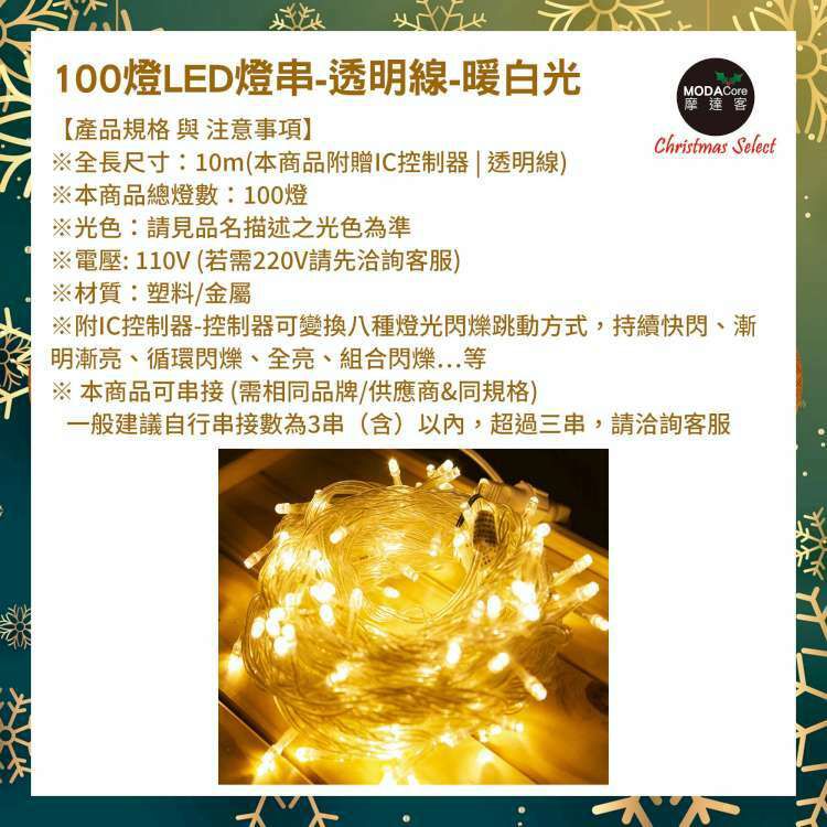 MODACore 摩達客 - 100燈LED燈串聖誕燈樹燈串 (暖白光透明線)(附IC控制器)高亮度省電