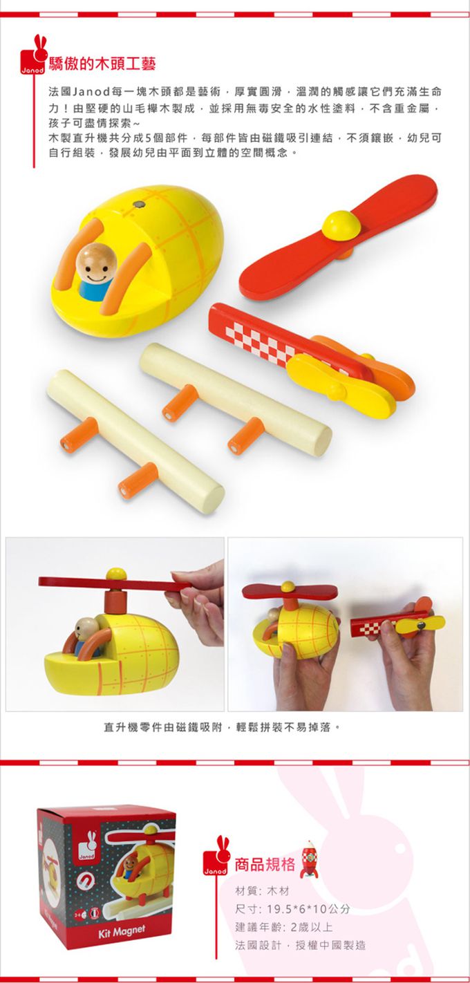 法國Janod - 磁性拼裝積木-直升機-(福利品出清/上漆不均)