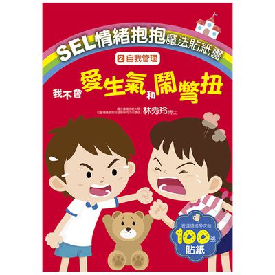SEL情緒抱抱魔法貼紙書:2自我管理－我不會愛生氣和鬧彆扭