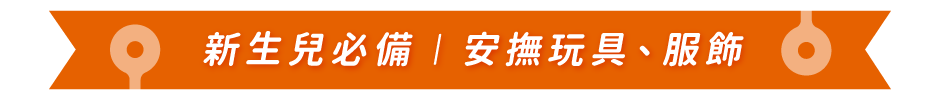 新生兒必備｜安撫玩具、服飾