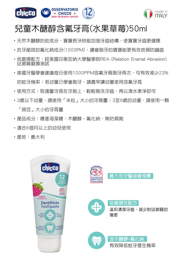義大利 chicco - 兒童木醣醇含氟牙膏(一歲以上)-水果草莓 (含氟量 1000ppm)-50ml