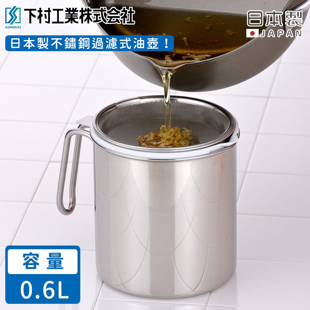 日本下村工業 Shimomura - 日本製不鏽鋼過濾式油壺0.6L