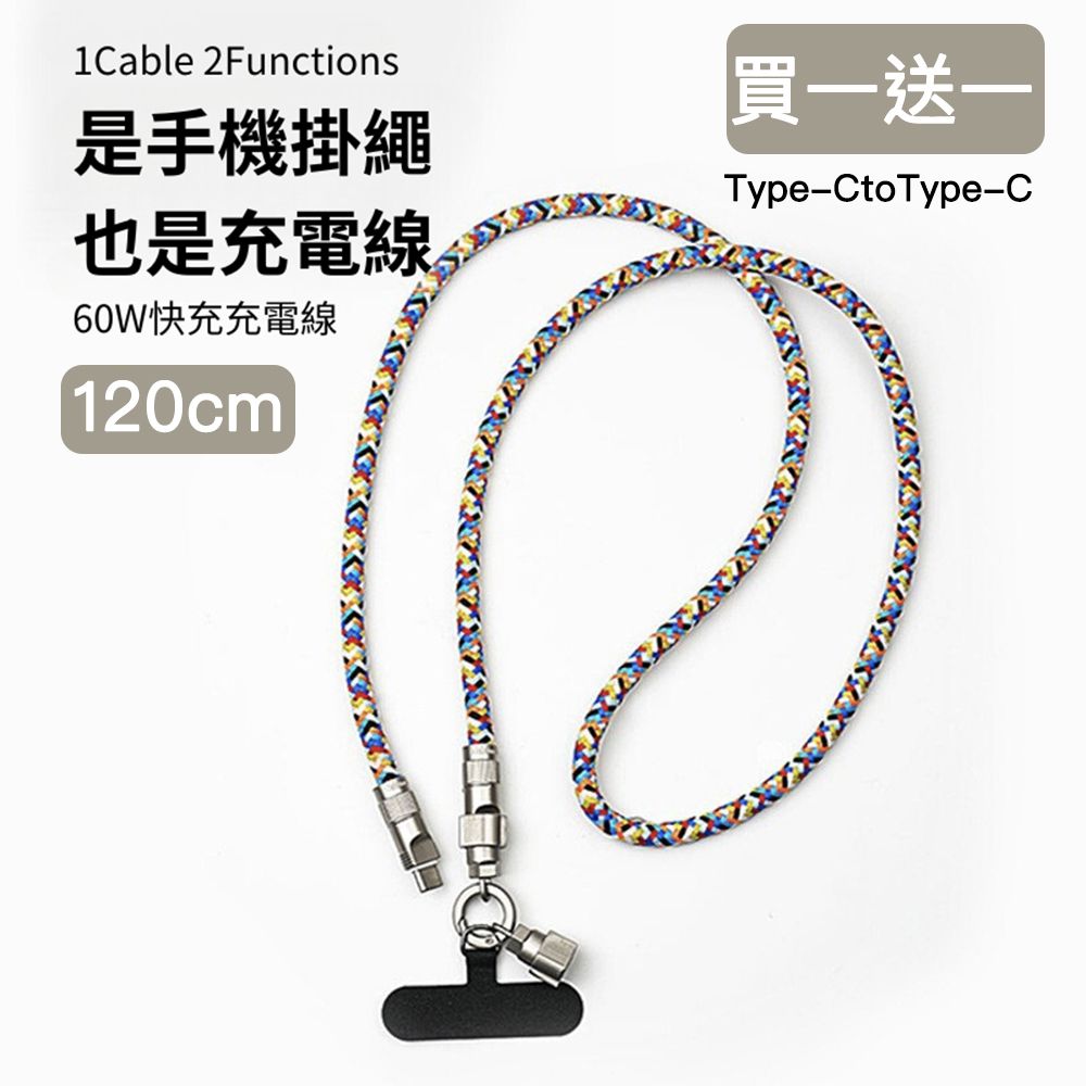 60W手機掛繩充電線/數據線/背繩Type-CtoType-C-120cm (買一送一)