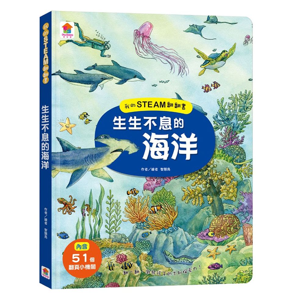 我的STEAM翻翻書:生生不息的海洋-內含7個場景+51個翻頁小機關