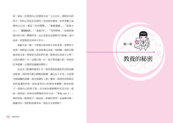 教養的秘密：無效管教Out，科學育兒 In，兒童發展專家王宏哲的新世代教養術（隨書附贈【幸福教養療癒系】便條誌）