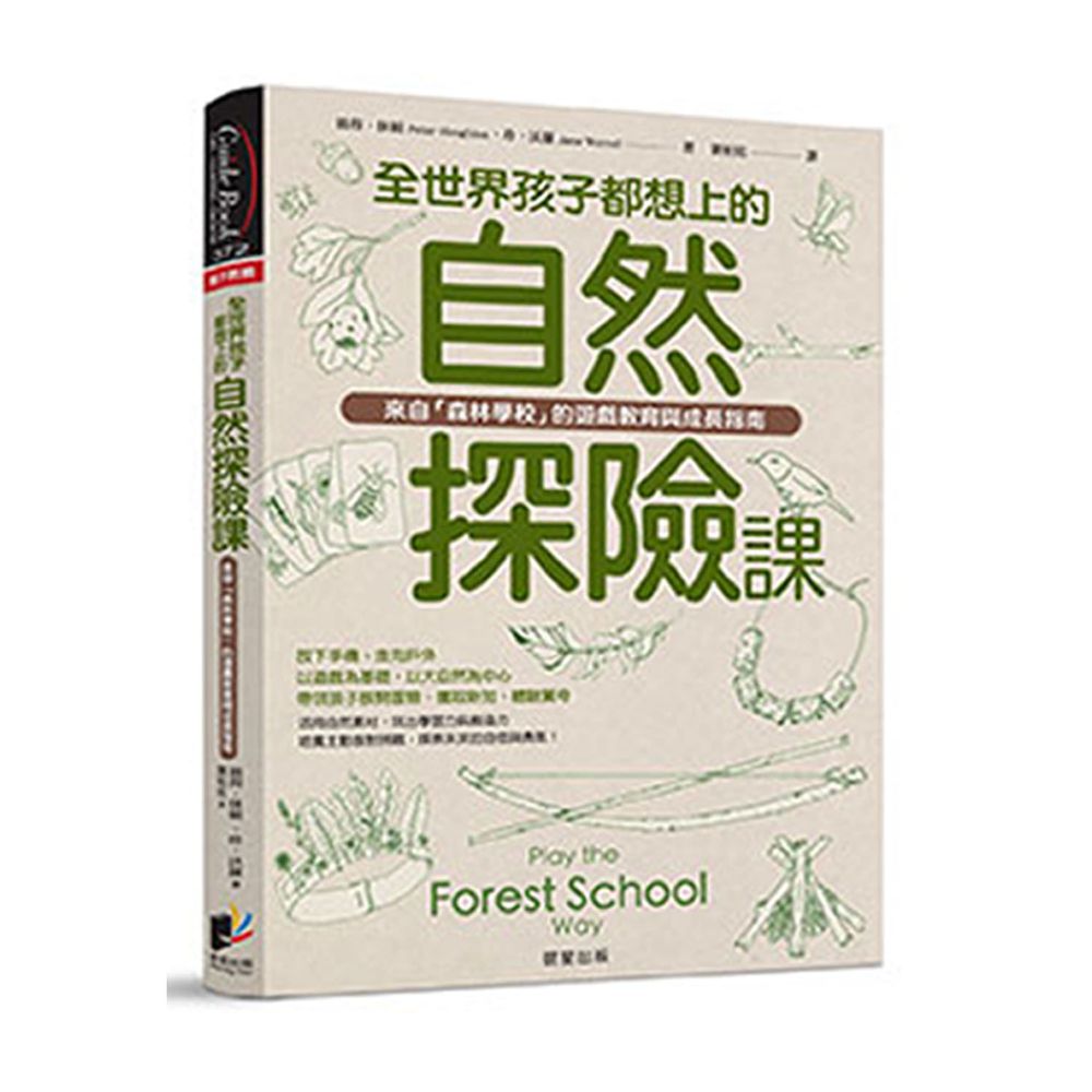 全世界孩子都想上的自然探險課：來自「森林學校」的遊戲教育與成長指南