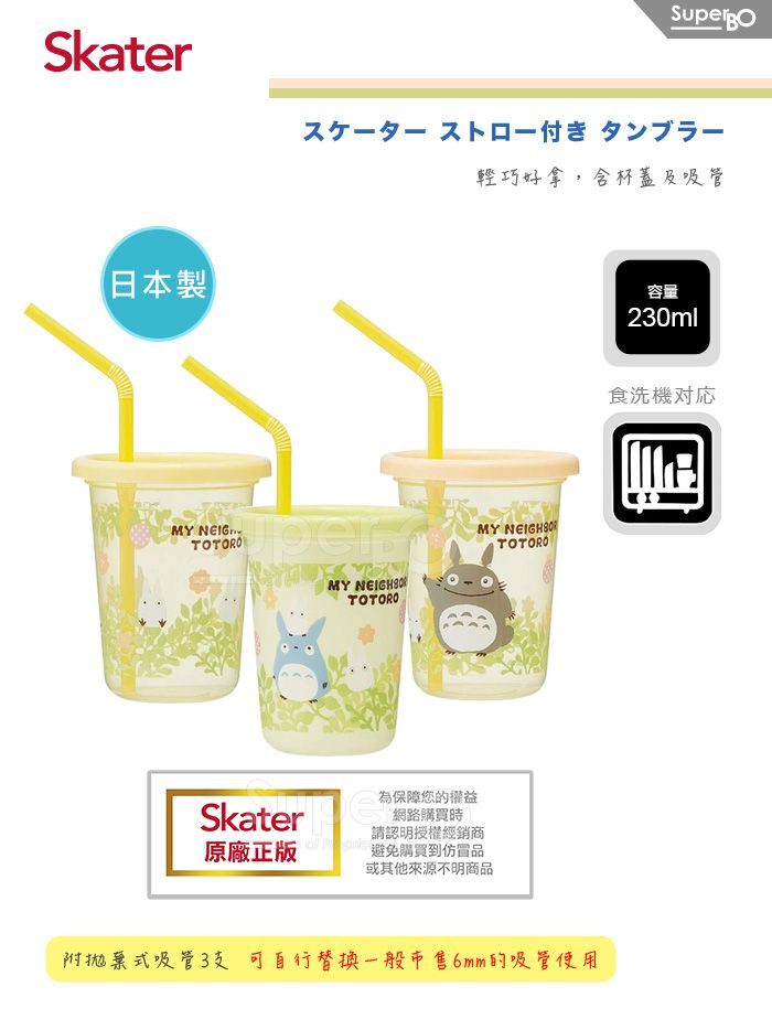 日本 SKATER - 派對杯3入組(230ml)-龍貓