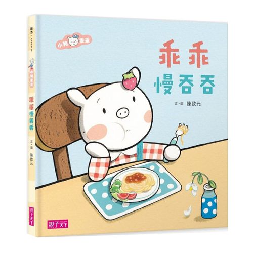 小豬乖乖：乖乖慢吞吞-國際級繪本作家陳致元《華盛頓郵報》讚譽