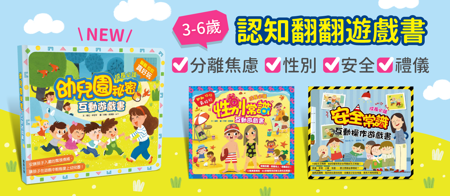 《幼兒園祕密互動遊戲書》做好入園準備！克服分離焦慮