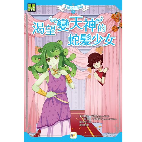 【天神公主學園】08：渴望變天神的蛇髮少女(中高年級讀本) (Goddess Girls: Medusa the Mean)