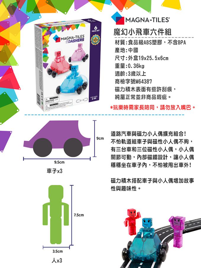 Magna-Tiles® - 磁力積木-魔幻磁力奔馳系列-魔幻小飛車6件組