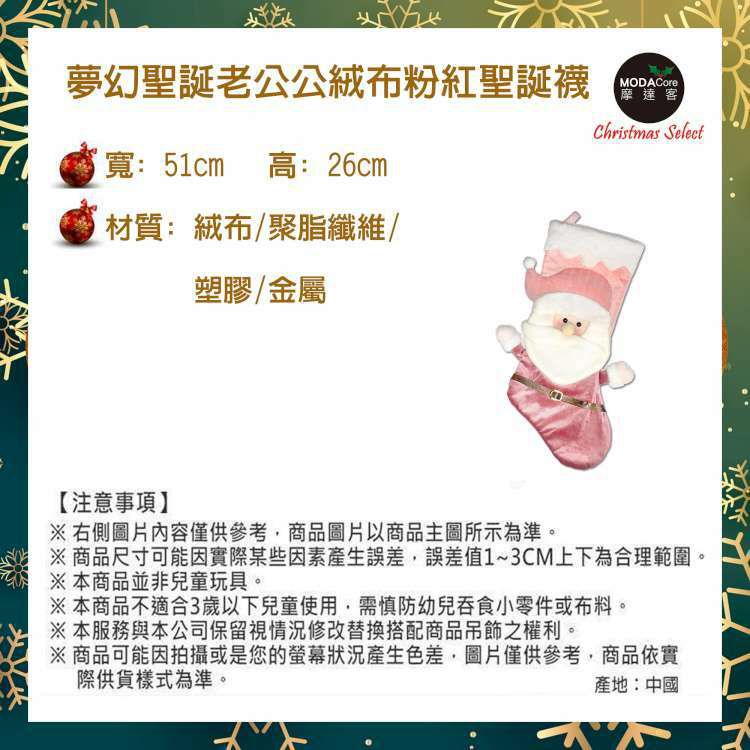 MODACore 摩達客 - 耶誕-夢幻聖誕老公公絨布粉紅聖誕襪