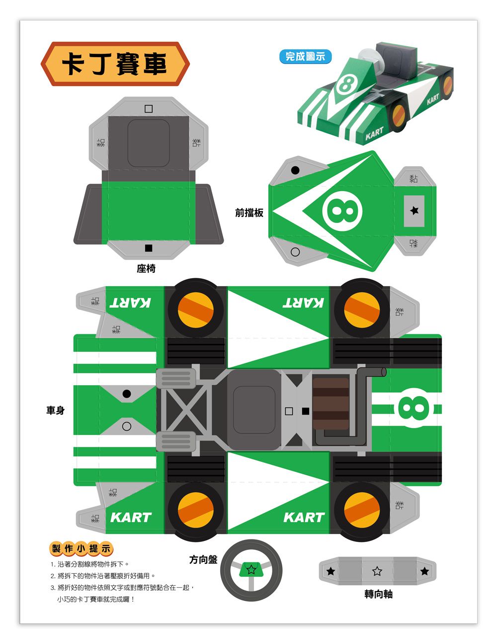魔法3D紙模型 動手玩出創意腦：可愛動物+甜心公主屋+經典飛機+極速賽車-內含68款造型立體紙模型
