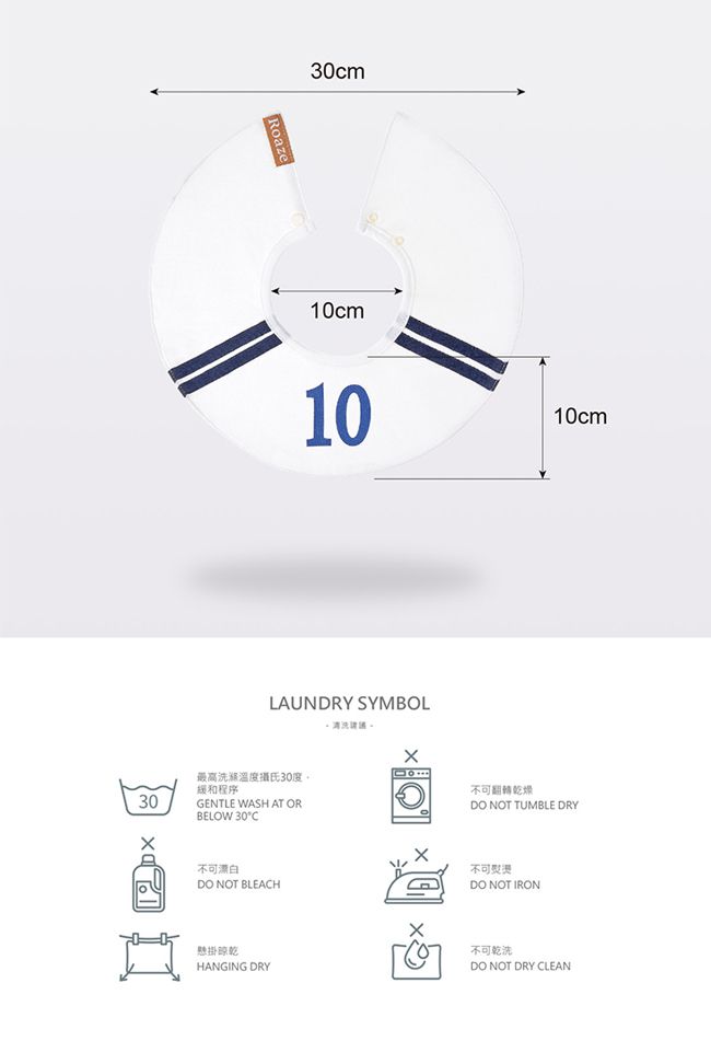 柔仕 - 純真款圍兜-10號球員(白)