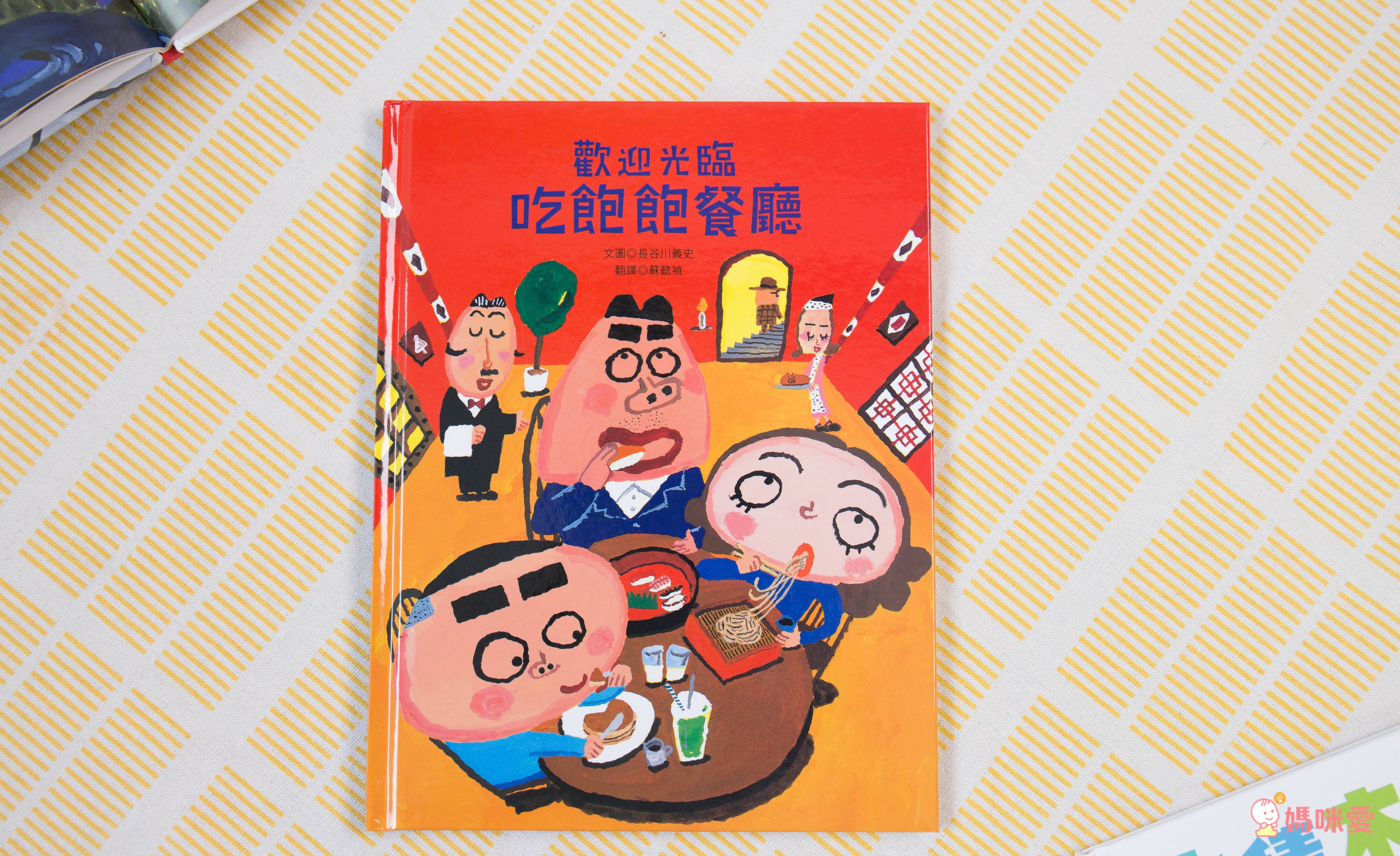 趣味繪本大集合♬ 超有特色的幽默畫風，讓親子共讀變得更有趣！