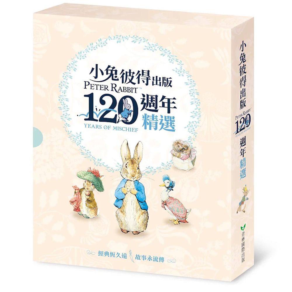 小兔彼得出版120週年精選四書套組 (小兔彼得的故事、小兔班傑明的故事、母鴨潔瑪的故事、刺蝟溫迪奇的故事)-精裝書(盒裝)