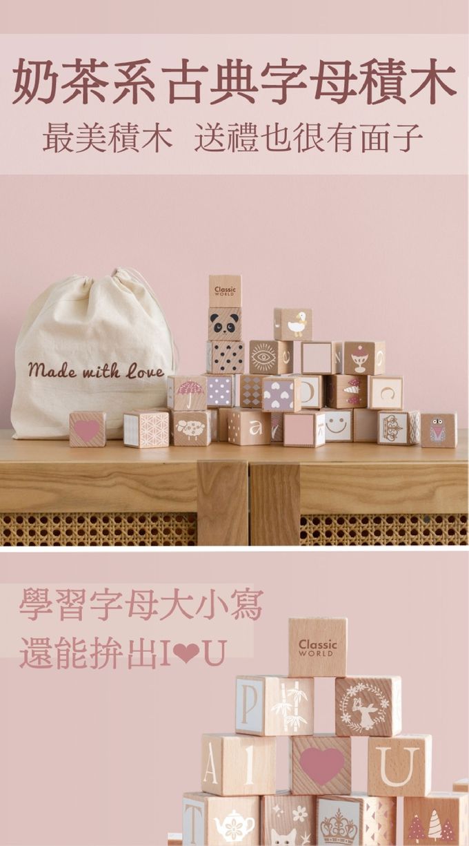 德國 ClassicWorld - 奶茶系古典字母積木