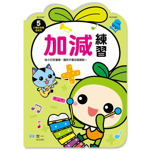 世一文化 - 加減練習(小種籽習寫本)
