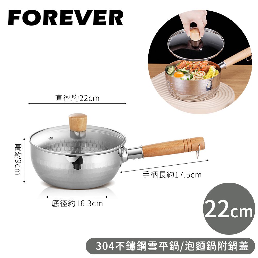 304不鏽鋼雪平鍋/泡麵鍋附鍋蓋-22cm