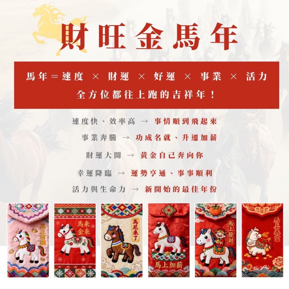 六馬財旺・財運轟炸機迎財神春聯紅包組合超值包-紅包2組(12入)+春聯1組(12入)