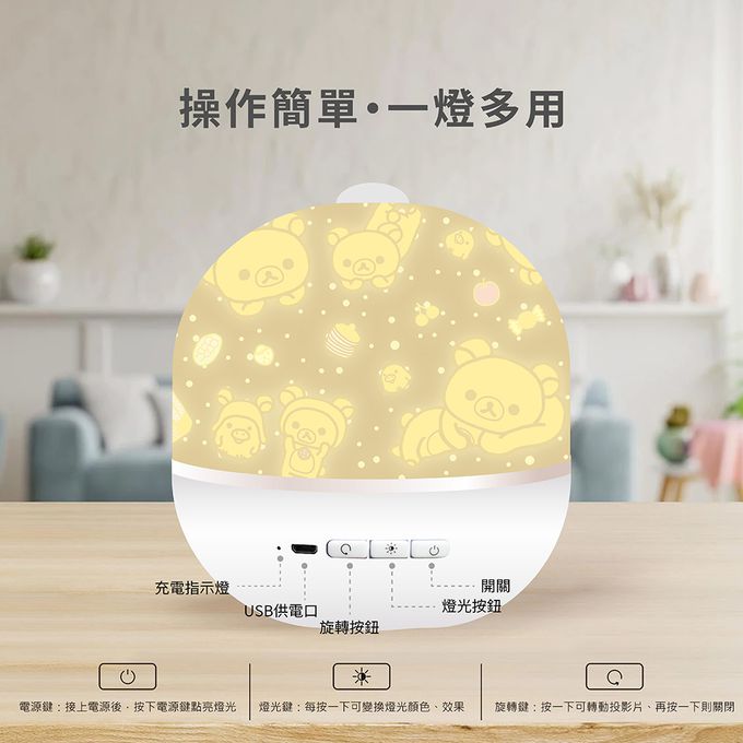 拉拉熊 - Rilakkuma USB旋轉投影小檯燈/小夜燈