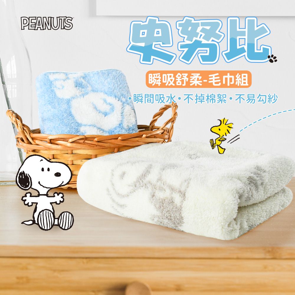 【SNOOPY史努比】舒柔鬆厚超細纖維緹花毛巾(4條組)