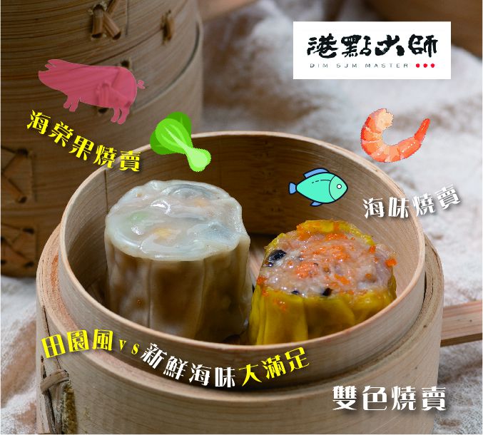 美食評比冠軍【港點大師】正宗港式點心，50多年香港老師傅傳承手藝！