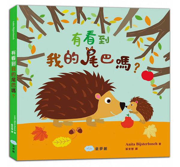 童夢館 - 有看到我的尾巴嗎?