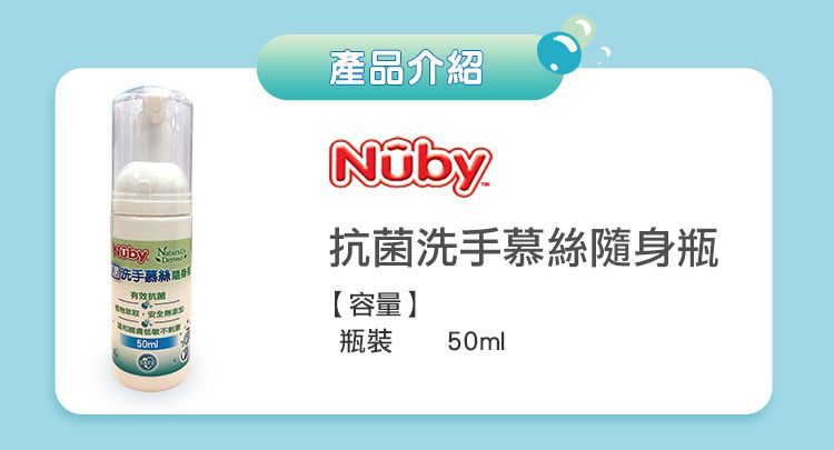 Nuby - 抗菌洗手慕絲-隨身瓶-50ml