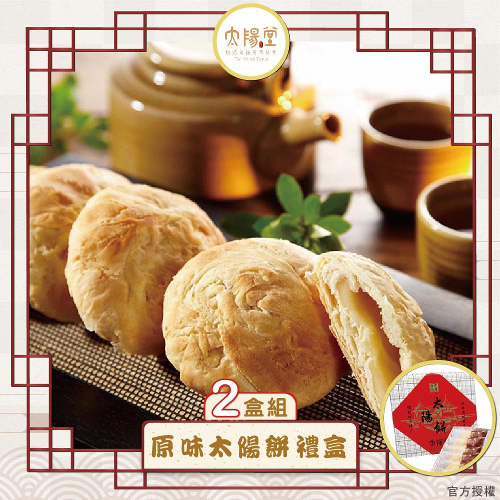 經典太陽餅禮盒2盒組_台灣伴手禮(奶素 12入/盒 附提袋)