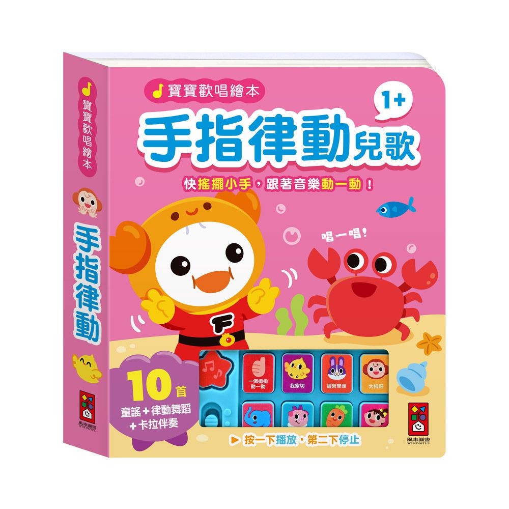 手指律動兒歌-寶寶歡唱繪本