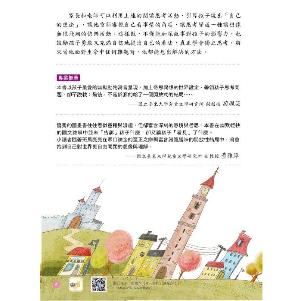 【品格教育繪本：勇於論證/思考分析】歪一邊的到底是誰？(The Tilted City)