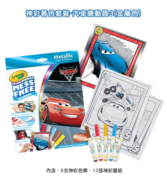 Crayola繪兒樂 - 神彩著色套裝-汽車總動員3(金屬色)