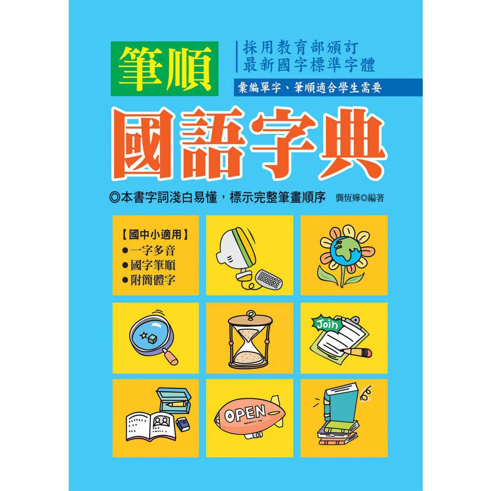 筆順國語字典
