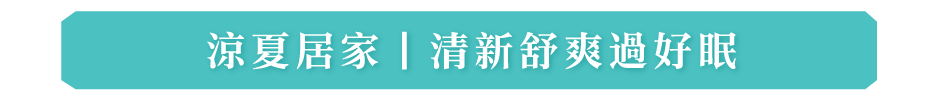 涼夏居家|清新舒爽過好眠