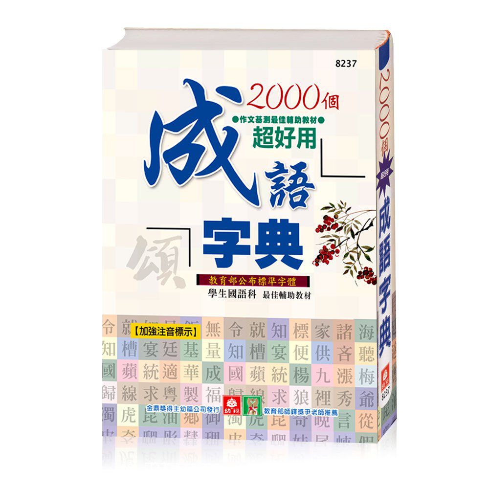 2000個超好用成語字典