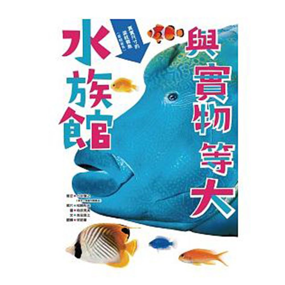 與實物等大 水族館-精裝