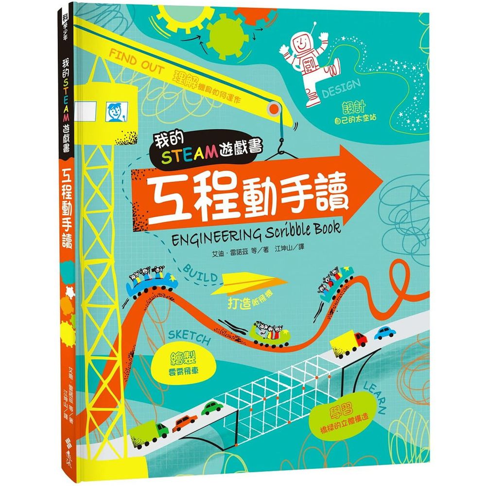 我的STEAM遊戲書:工程動手讀
