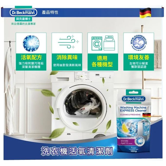 德國 Dr. Beckmann 貝克曼博士 - 原裝進口貝克曼博士洗衣機活氧清潔劑4包入