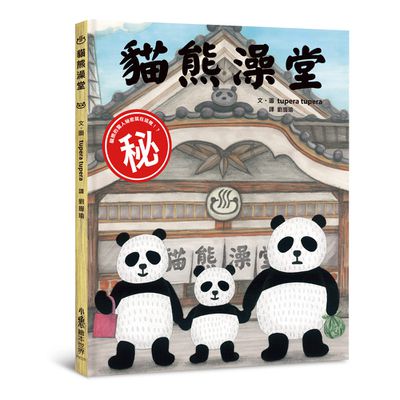 貓熊澡堂（三版）