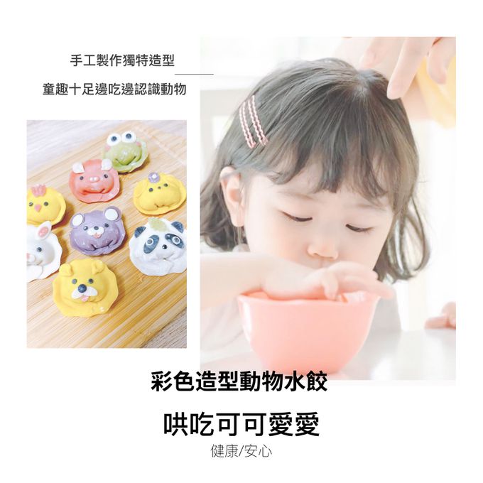 童心好食館 - 動物造型水餃(8顆)