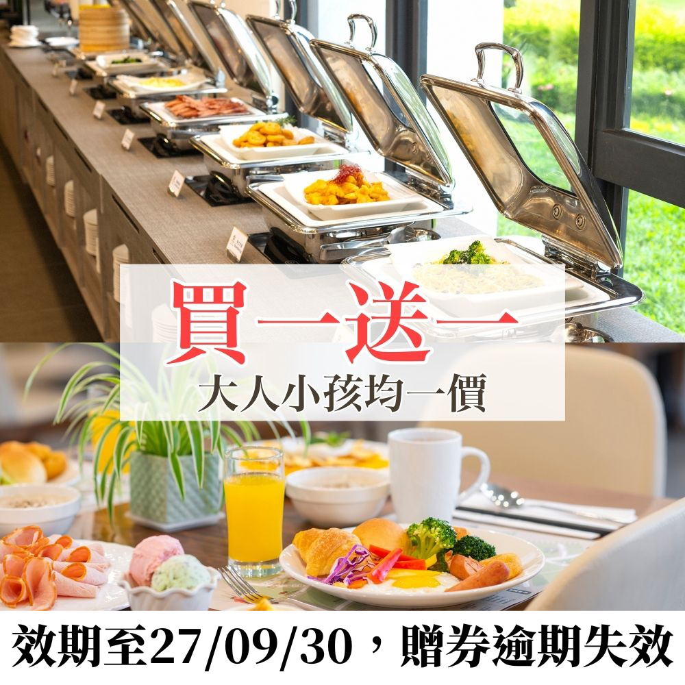 【買一送一】 『媽咪愛特談』馥御花園酒店早餐券(大人/小孩均一價)-使用期限至2027/9/30，贈送券逾期失效