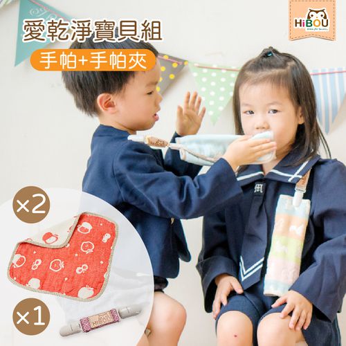 喜福HiBOU - 愛乾淨寶貝組：日本六重紗手帕x2+緹花織帶手帕夾x1_開學必備組合