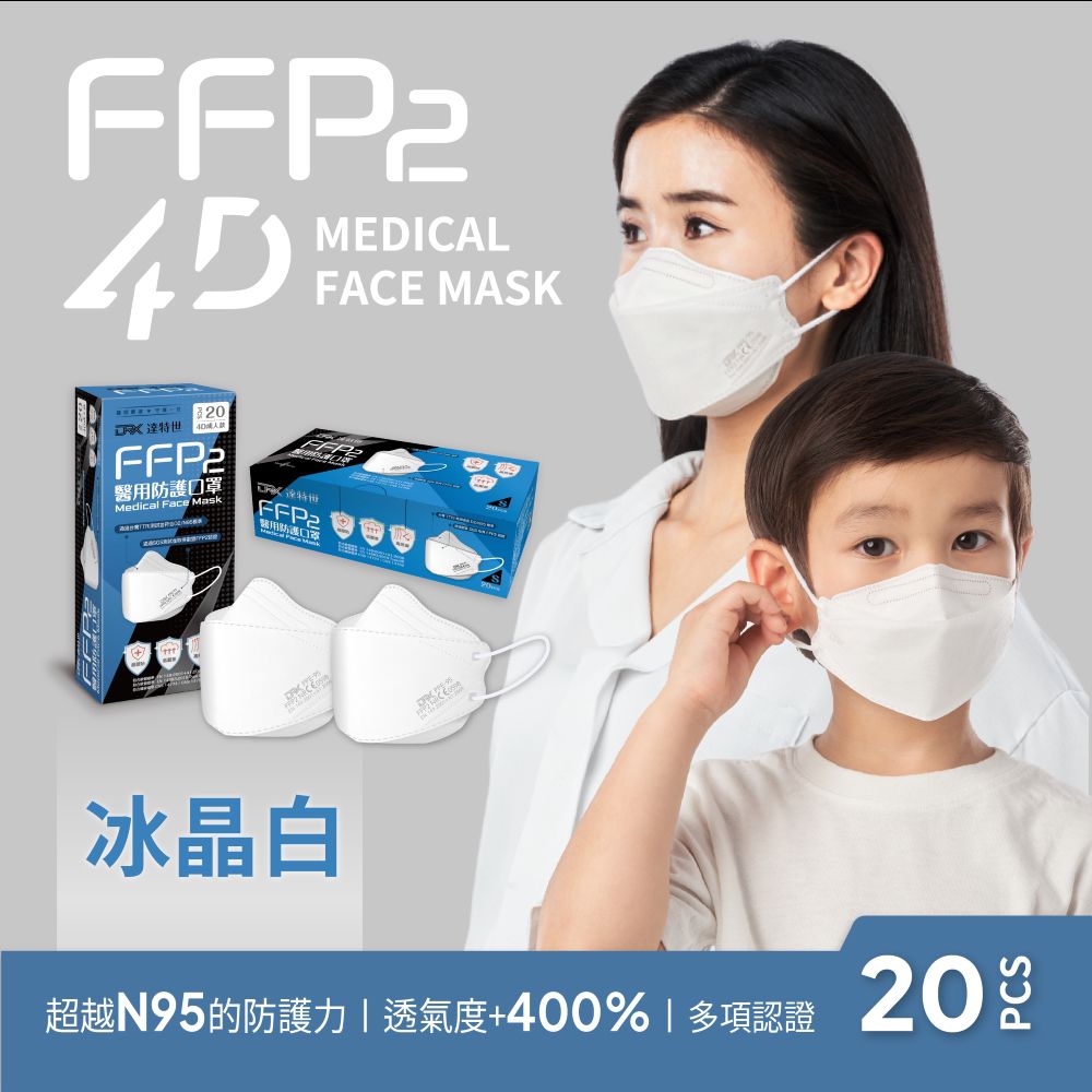 FFP2醫用4D口罩-兒童S/成人L-冰晶白-20入