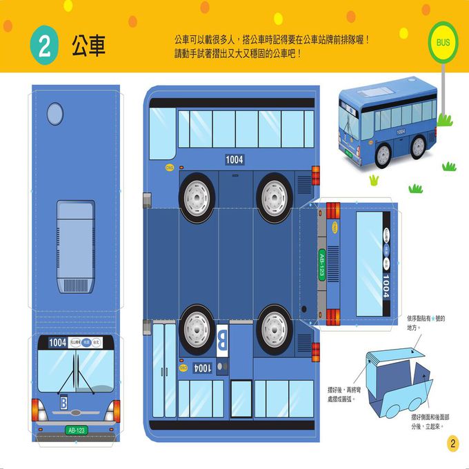 立體大手工：交通工具(暢銷版)